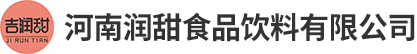 河南润甜食品饮料有限公司